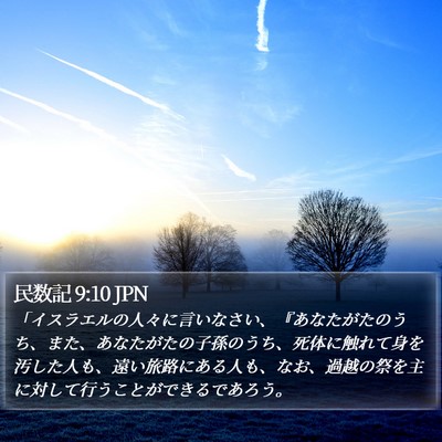 民数記 9:10 JPN Bible Verse Image
