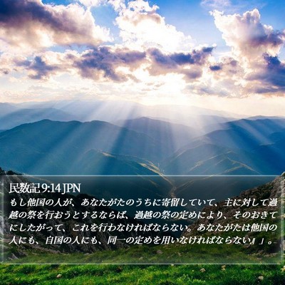 民数記 9:14 JPN Bible Verse Image