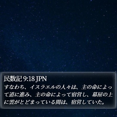民数記 9:18 JPN Bible Verse Image