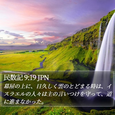 民数記 9:19 JPN Bible Verse Image