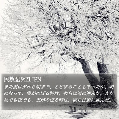 民数記 9:21 JPN Bible Verse Image