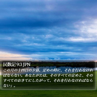 民数記 9:3 JPN Bible Verse Image