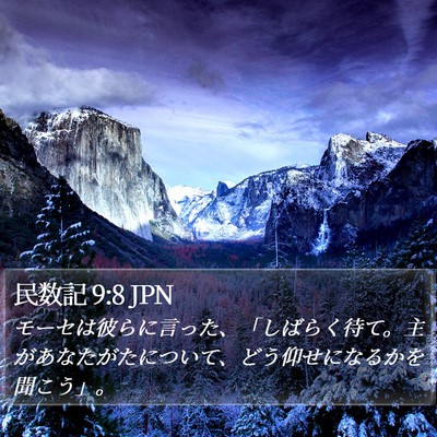 民数記 9:8 JPN Bible Verse Image