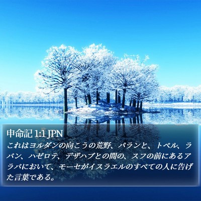 申命記 1:1 JPN Bible Verse Image