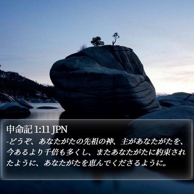 申命記 1:11 JPN Bible Verse Image