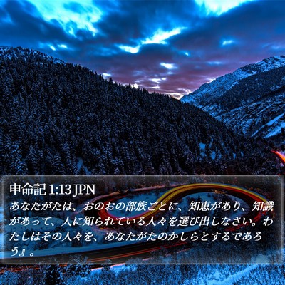 申命記 1:13 JPN Bible Verse Image