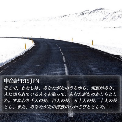 申命記 1:15 JPN Bible Verse Image
