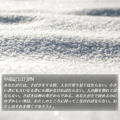 申命記 1:17 JPN Bible Verse Image