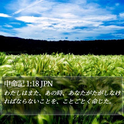 申命記 1:18 JPN Bible Verse Image