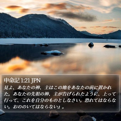 申命記 1:21 JPN Bible Verse Image