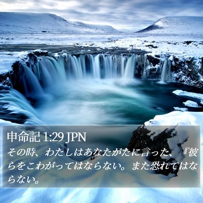 申命記 1:29 JPN Bible Verse Image