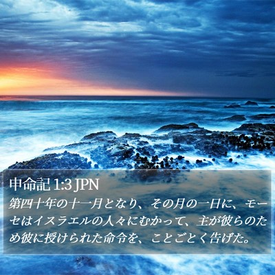 申命記 1:3 JPN Bible Verse Image