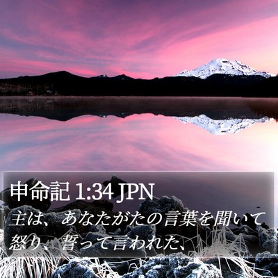 申命記 1:34 JPN Bible Verse Image