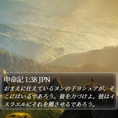 申命記 1:38 JPN Bible Verse Image