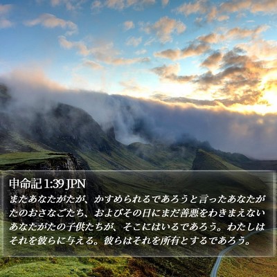 申命記 1:39 JPN Bible Verse Image