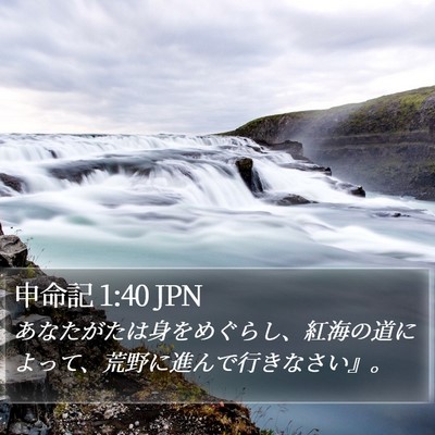 申命記 1:40 JPN Bible Verse Image