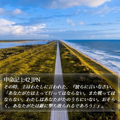 申命記 1:42 JPN Bible Verse Image