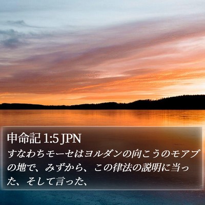 申命記 1:5 JPN Bible Verse Image
