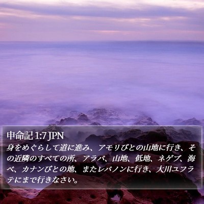 申命記 1:7 JPN Bible Verse Image