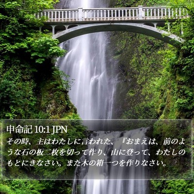 申命記 10:1 JPN Bible Verse Image