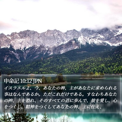 申命記 10:12 JPN Bible Verse Image