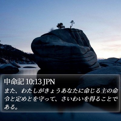 申命記 10:13 JPN Bible Verse Image