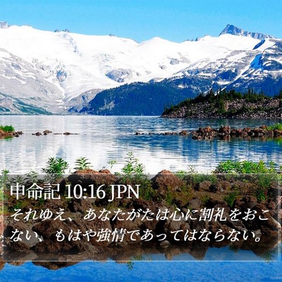 申命記 10:16 JPN Bible Verse Image