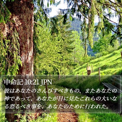 申命記 10:21 JPN Bible Verse Image