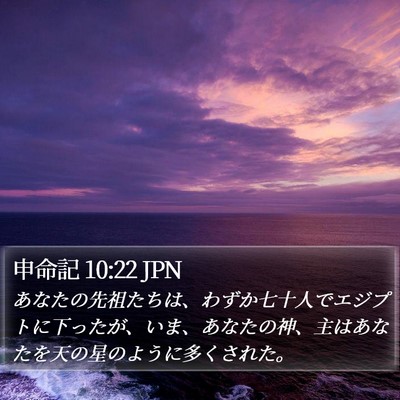 申命記 10:22 JPN Bible Verse Image