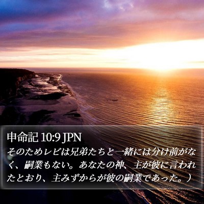 申命記 10:9 JPN Bible Verse Image