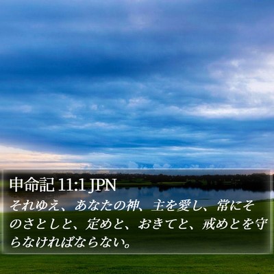 申命記 11:1 JPN Bible Verse Image