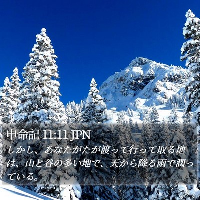 申命記 11:11 JPN Bible Verse Image