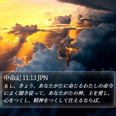 申命記 11:13 JPN Bible Verse Image