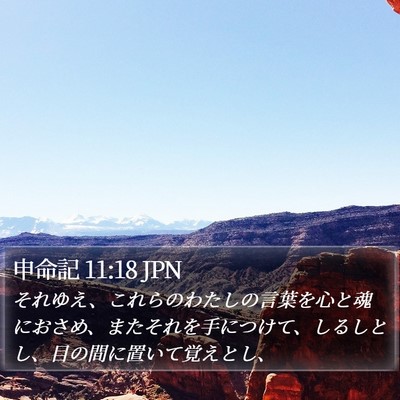 申命記 11:18 JPN Bible Verse Image