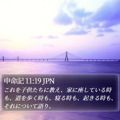 申命記 11:19 JPN Bible Verse Image