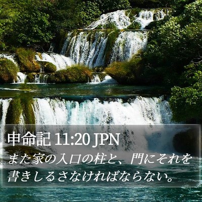 申命記 11:20 JPN Bible Verse Image