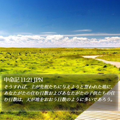 申命記 11:21 JPN Bible Verse Image