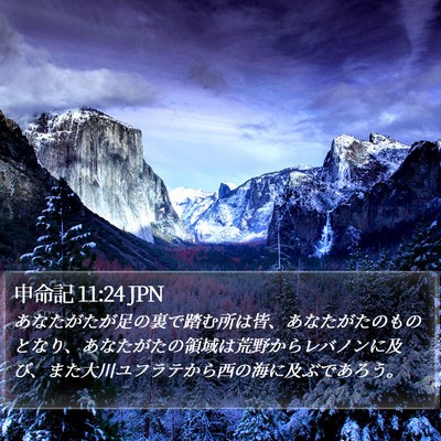 申命記 11:24 JPN Bible Verse Image