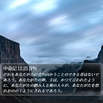 申命記 11:25 JPN Bible Verse Image