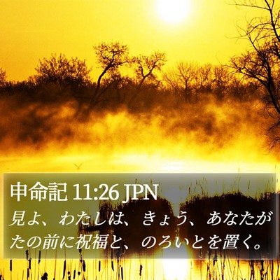 申命記 11:26 JPN Bible Verse Image