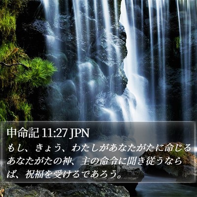 申命記 11:27 JPN Bible Verse Image