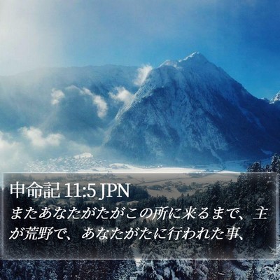 申命記 11:5 JPN Bible Verse Image