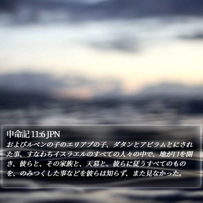 申命記 11:6 JPN Bible Verse Image
