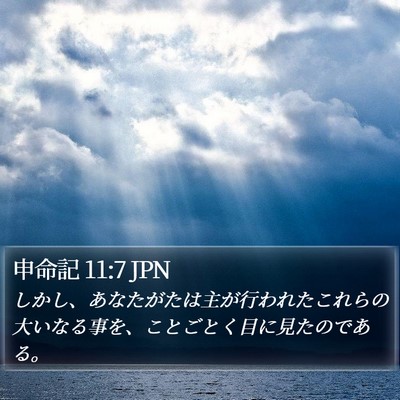 申命記 11:7 JPN Bible Verse Image