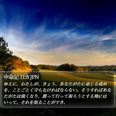 申命記 11:8 JPN Bible Verse Image