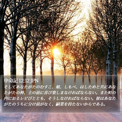 申命記 12:12 JPN Bible Verse Image