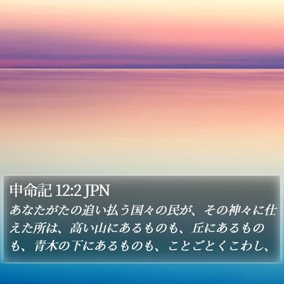 申命記 12:2 JPN Bible Verse Image