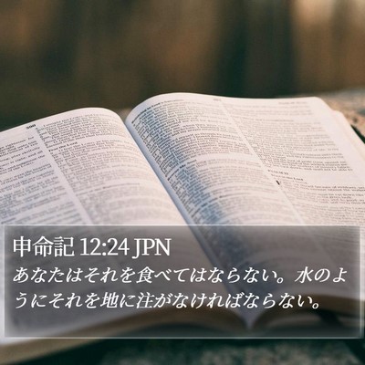 申命記 12:24 JPN Bible Verse Image