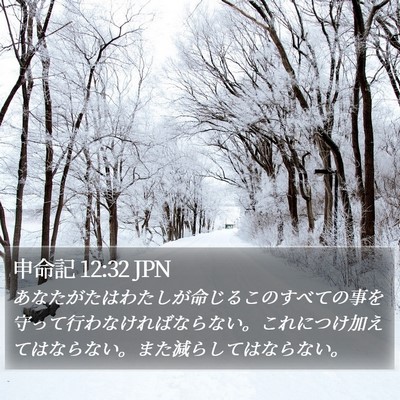 申命記 12:32 JPN Bible Verse Image