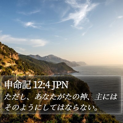 申命記 12:4 JPN Bible Verse Image